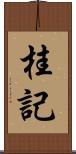 桂記 Scroll