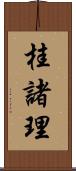 桂諸理 Scroll