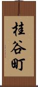 桂谷町 Scroll