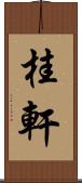 桂軒 Scroll