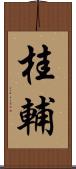 桂輔 Scroll