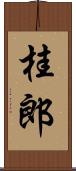 桂郎 Scroll