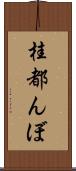 桂都んぼ Scroll