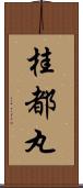 桂都丸 Scroll