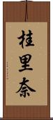 桂里奈 Scroll