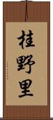 桂野里 Scroll