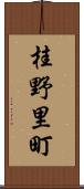 桂野里町 Scroll