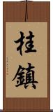 桂鎮 Scroll