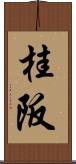 桂阪 Scroll