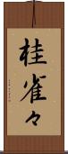 桂雀々 Scroll