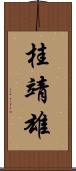 桂靖雄 Scroll