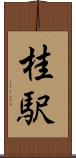 桂駅 Scroll