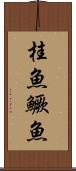 桂魚 Scroll