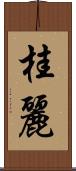 桂麗 Scroll