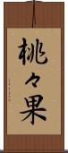 桃々果 Scroll