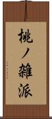 桃ノ雑派 Scroll