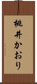 桃井かおり Scroll