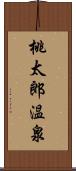 桃太郎温泉 Scroll