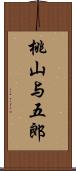 桃山与五郎 Scroll