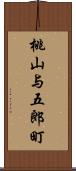 桃山与五郎町 Scroll