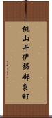 桃山井伊掃部東町 Scroll