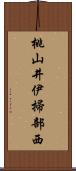 桃山井伊掃部西 Scroll