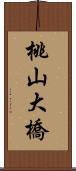 桃山大橋 Scroll