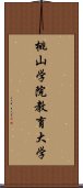 桃山学院教育大学 Scroll