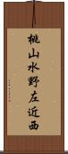 桃山水野左近西 Scroll