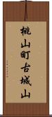 桃山町古城山 Scroll