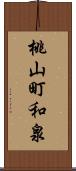 桃山町和泉 Scroll