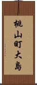 桃山町大島 Scroll