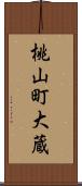 桃山町大蔵 Scroll