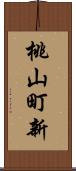 桃山町新 Scroll