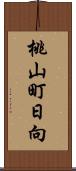 桃山町日向 Scroll