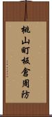 桃山町板倉周防 Scroll