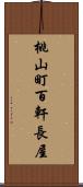 桃山町百軒長屋 Scroll