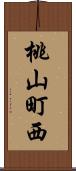 桃山町西 Scroll