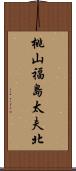 桃山福島太夫北 Scroll