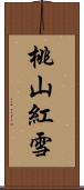 桃山紅雪 Scroll