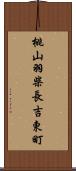 桃山羽柴長吉東町 Scroll