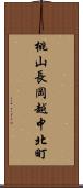 桃山長岡越中北町 Scroll