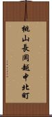 桃山長岡越中北町 Scroll