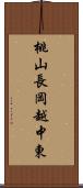 桃山長岡越中東 Scroll