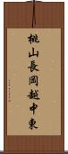 桃山長岡越中東 Scroll