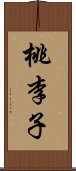 桃李子 Scroll