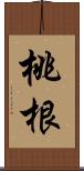 桃根 Scroll