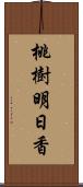 桃樹明日香 Scroll