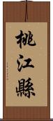 桃江縣 Scroll