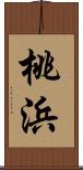 桃浜 Scroll